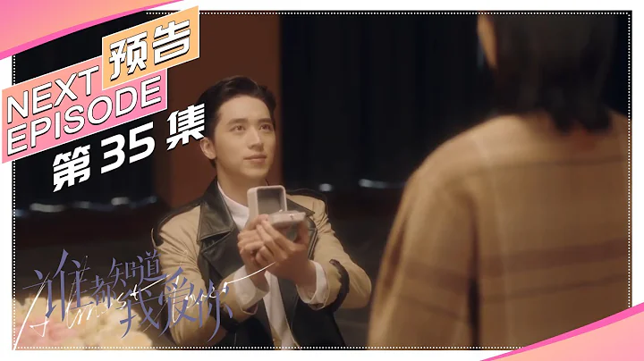 《誰都知道我愛你/Almost Lover》第35集預告｜宋茜 許魏洲 陳鶴一 高睿菲兒【捷成華視偶像劇場】 - 天天要聞