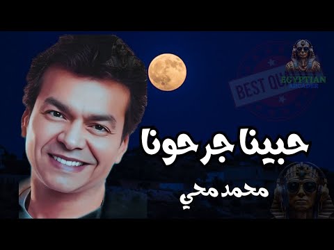حبينا جرحونا محمد محي