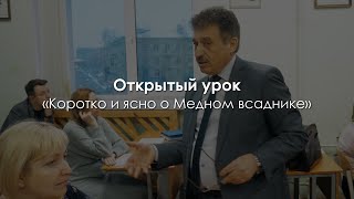 Интегрированный открытый урок «Коротко и ясно о Медном всаднике» Буханистов А.А., Буханистова Л.В.