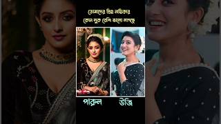 পারুল vs উজি কার লুক বেশি ভালো লাগে 😘🥰❤️। #serial #zeebangla #porineeta #joyourvanta