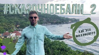 ОТДАЛ МИЛЛИОН ЗА РЕМОНТ БАЙКА! БУХИЕ БАЛИЙЦЫ, ТРИ ТОПОВЫХ ПЛЯЖА! #СКАЗОЧНОЕБАЛИ_2