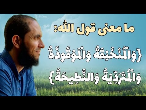 ما معنى قول الله والمنخنقة والموقوذة والمتردية والنطيحة وما أكل السبع إلا ما ذكيتم د أحمد رجب