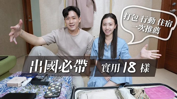 出国好物开箱｜出国旅行必备好物，衣、住、行带这些，旅游更方便！｜瑄瑄G先生 - 天天要闻