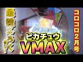 ポケモンカード実物ふろく「ピカチュウVMAX」を入手せよ！【コロコロ2月号CM】