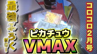 ポケモンカード実物ふろく「ピカチュウVMAX」を入手せよ！【コロコロ2月号CM】