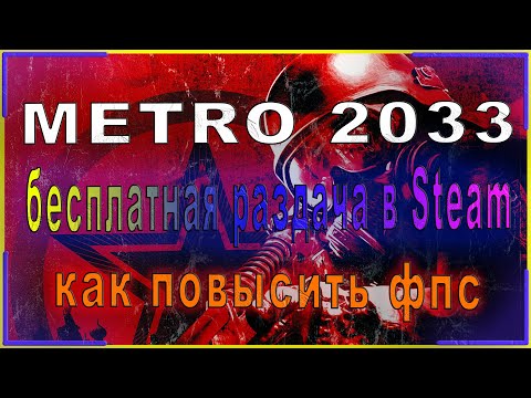 Metro 2033 КАК ПОЛУЧИТЬ БЕСПЛАТНО // Metro 2033 РАЗДАЧА В Steam // Metro 2033 КАК ПОВЫСИТЬ ФПС