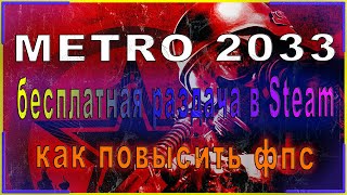 Metro 2033 КАК ПОЛУЧИТЬ БЕСПЛАТНО // Metro 2033 РАЗДАЧА В Steam // Metro 2033 КАК ПОВЫСИТЬ ФПС