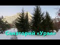 Отдых в санатории «Урал», красивая природа, свежий воздух, благодать! Челябинская область.