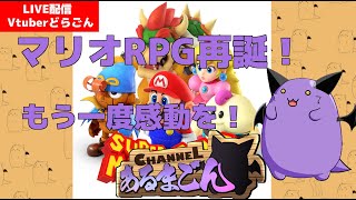 【スーパーマリオRPG】もう一度マリオワールドへ！ 【Vtuber】