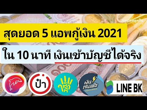 ใบ สัญญา เงินกู้  2022  สุดยอด 5 แอพกู้เงินด่วน ที่คนนิยมในปี 2021 มีแอพอะไรบ้าง สมัครอย่างไร กู้ได้เท่าไร ดูรายละเอียด