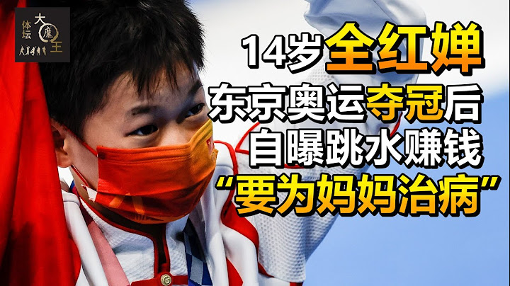 14岁全红婵首战奥运夺金，小姑娘直言：“要多赚钱为妈妈治病”