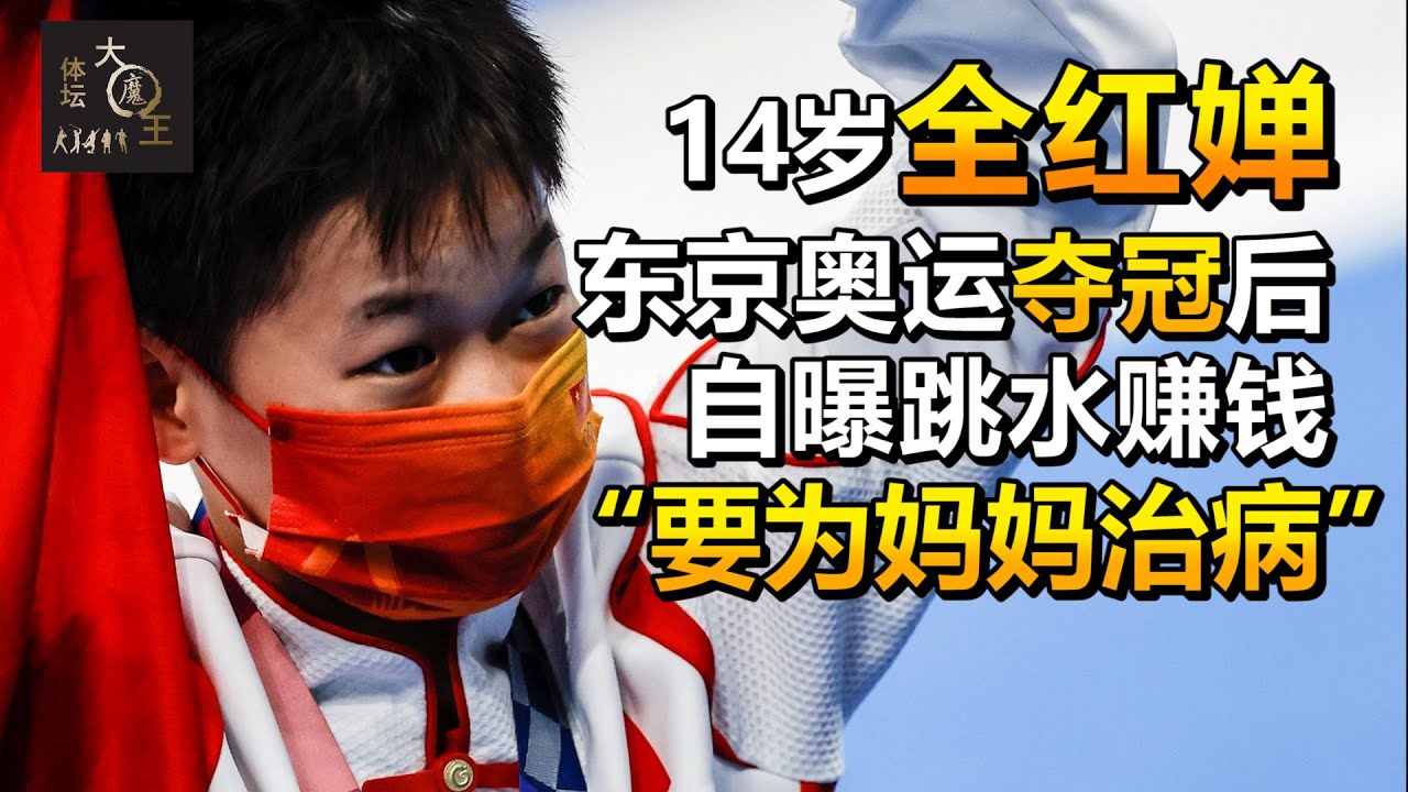 14岁全红婵首战奥运夺金，小姑娘直言：“要多赚钱为妈妈治病”