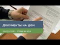 Документы при покупке дома