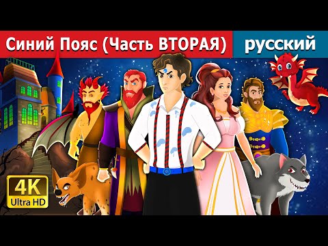 Синий Пояс | The Blue Belt Part 2 In Russian | Русский Сказки