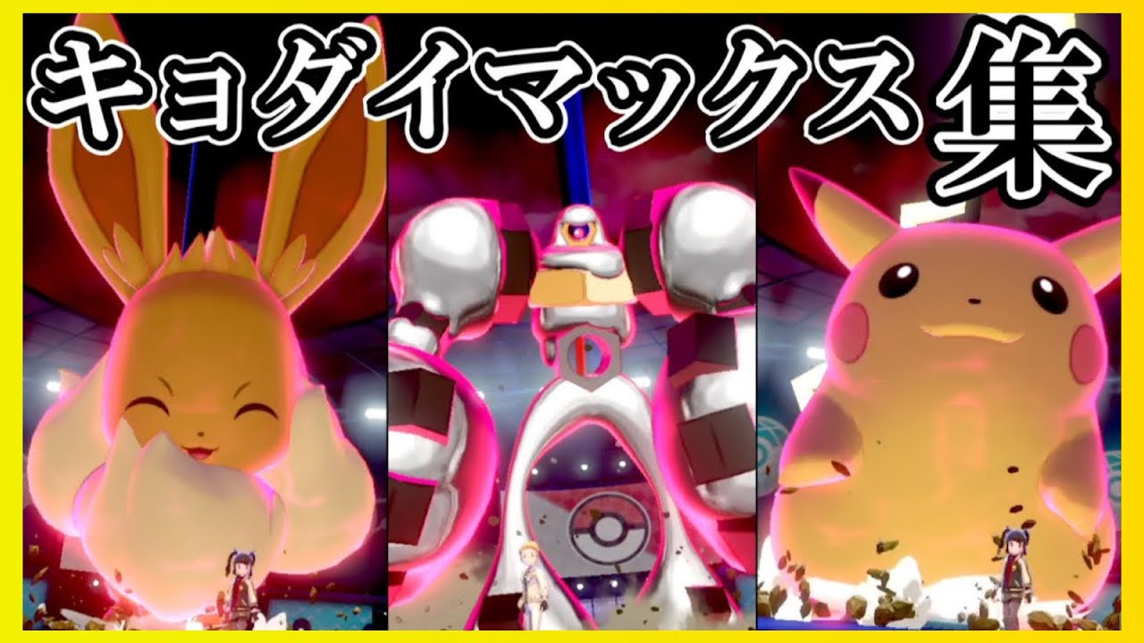 【ポケモン剣盾】キョダイマックスシーン・専用技エフェクト集 / All Gigantamax Forms & Moves