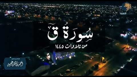 سورة ق كاملة | من فروض ١٤٤٥ - القارئ أحمد العبيد
