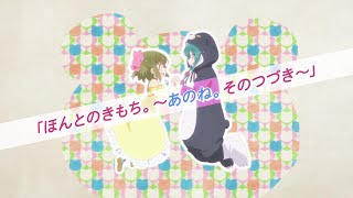 ユナ(CV:河瀬茉希) / ほんとのきもち。～あのね。そのつづき～(TVアニメ「くまクマ熊ベアーぱーんち！」)