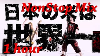 【1 hour】 打首獄門同好会「日本の米は世界一」 【NonStop Mix】 by maruha1971 1,675 views 3 years ago 1 hour, 3 minutes