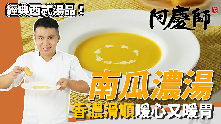 「南瓜濃湯」，香甜濃郁滑順、營養滿滿入秋喝溫暖你的心｜沾油條超搭｜阿慶師 - 天天要聞