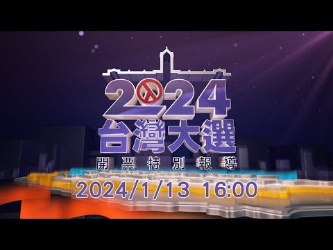 2024台灣大選開票特別報導 | 總統副總統選舉｜立委選舉｜公視LIVE直播