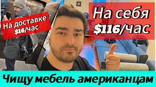 Химчистка мебели в США , сколько можно зарабатывать в час #работавсша #мужскаяработа #работанасебя