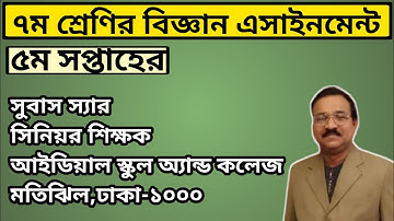 ৭ম শ্রেণির বিজ্ঞান এসাইনমেন্ট-৩।।Class 7 Science Assignment ‍Solution।।Class 7 Science Assignment