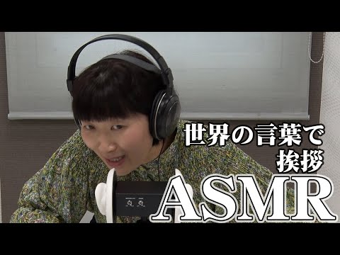 【ASMR】世界の言語で挨拶！/Say hello in the languages ​​of the world【川村エミコ】