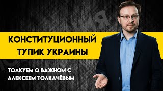 Неправильная Конституция Украины. Часть 1. Как потеряли действительно всё важное в Основном законе.
