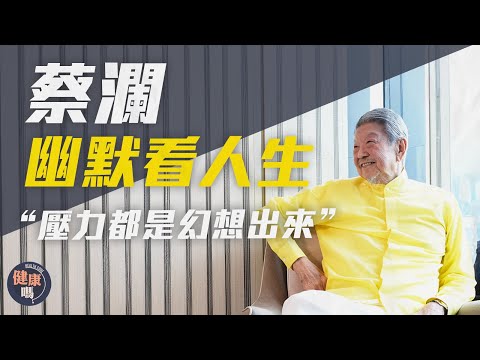 蔡瀾專訪（上）｜8人團隊照顧生活：有錢不花與窮人無異 賺錢叻因凡事精益求精｜學習倪匡之智 不想太多即無憂｜健康嗎@HealthCode【醫檔案】