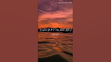 سورة الطور من آية 30 إلى آية 34 بصوت الشيخ ياسر الدوسري♥♥