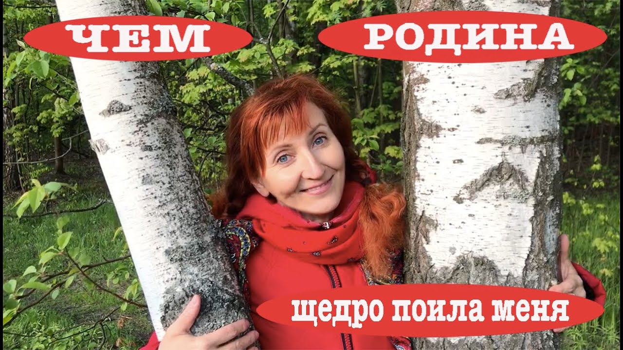 И родина щедро поила меня березовым