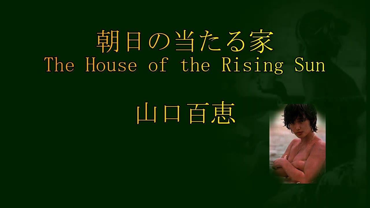 朝日のあたる家 House of the Rising Sun (Remastered