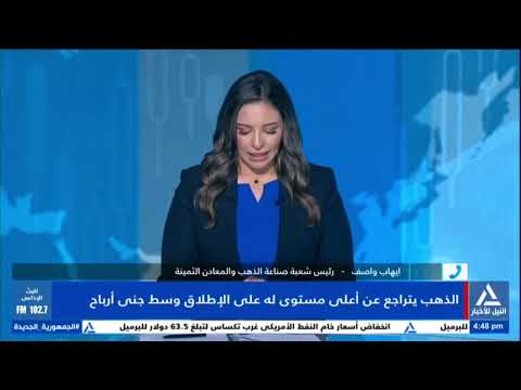 إيهاب واصف نشهد حاليا ارتفاعات متتالية فى سعر الذهب