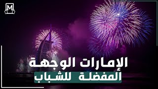 الإمارات الوجهة المفضلة للعيش للعام العاشر