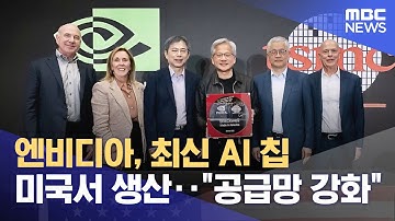 엔비디아, 최신 AI 칩 미국서 생산‥"공급망 강화" (2025.10.20/12MBC뉴스)