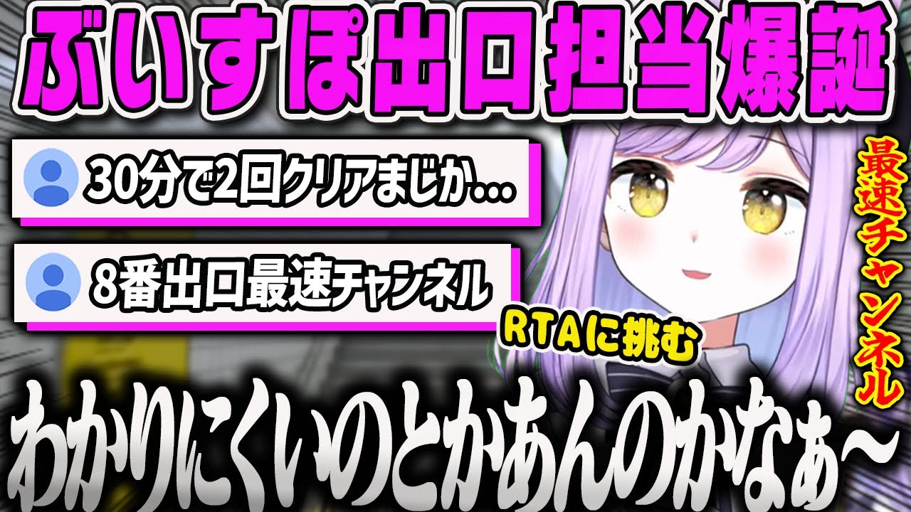 【紫宮るな】紫宮がぶいすぽ出口担当になるまでダイジェスト【RTA・8番出口・ホラゲー・ぶいすぽ】