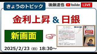 金利上昇＆日銀　株価は？為替は？（2025/2/23）