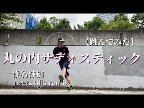 【跳んでみた】丸の内サディスティック (neetskills remix)【単縄跳び】