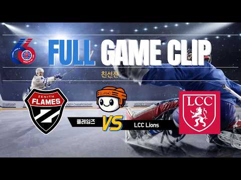 [친선전] 플레임즈 vs LCC Lions ⏐ 2026 . 2 . 9
