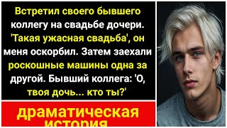 На свадьбе дочери встретила бывшего коллегу. Свадьба ужасна. Подъехали роскошные машины.