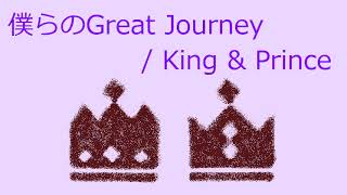 【オルゴール】僕らのGreat Journey / King & Prince