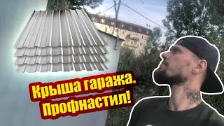 Крыша Гаража из профнастла. Продолжение)