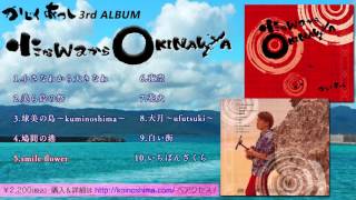 かじくあつしnewアルバム『小さなwaからOKINAWA』