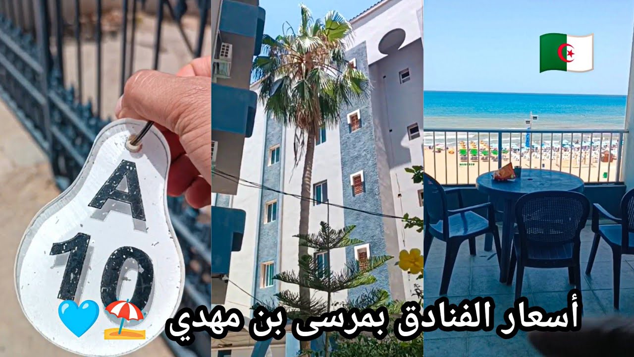 أسعار الفنادق بمرسى بن مهدي تلمسان 2025 prix des hôtels à port say