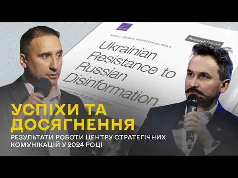 Результати роботи Центру стратегічних комунікацій у 2024 році