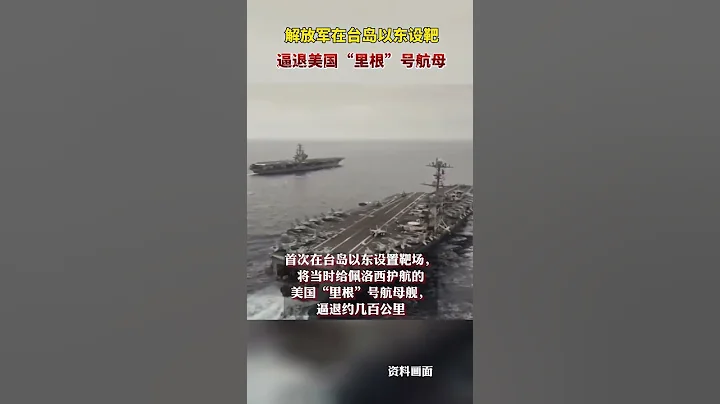 解放軍首次在台島以東設置靶場，將當時給佩洛西護航的美國「里根」號航母艦逼退約幾百公里 - 天天要聞