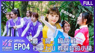 [EP4完整版]極限山訓炸小腿🦵 第一天當隊長就被丟包！？喊遍整個山頭怎麼還是找不到啊啊啊 #炸裂吧女孩 @showupgirls｜自然の顏