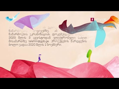საქართველოს პირველი არხი აცხადებს სატელევიზიო მოკლემეტრაჟიანი მხატვრული ფილმის პროექტების მიღებას