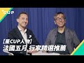 【星 CUP 人物】法國五月　行家精選推薦