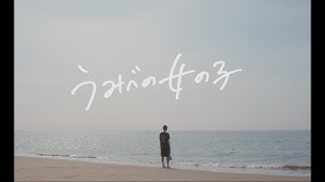 world's end girlfriend / Girl (on the shore ver.) 映画『うみべの女の子』より